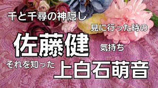 【占い】千と千尋の神隠し、見に行った時の佐藤健の気持ち、それを知った上白石萌音気持ちをタロットでみた