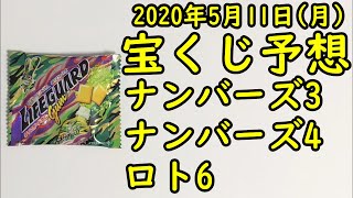 [宝くじ]2020年5月11日(月)予想発表!!