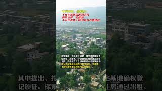 中共中央、國務院：不允許城鎮居民到農村購買農房、宅基地，不允許退休干部到農村占地建房。#農村#退休干部