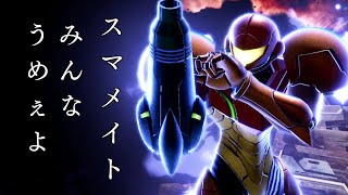 【スマブラSP】全キャラ魔境街道の宇宙最強サムス使いが行くスマブラ配信！