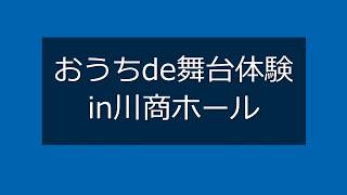 おうちde舞台体験①