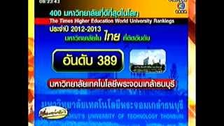 มจธ. 400 มหาวิทยาลัยที่ดีที่สุดในโลก