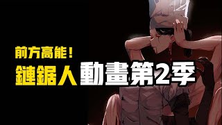 前方高能：鏈鋸人動畫第2季   |  電鋸人 鏈鋸人 彩蛋 伏筆大盤點！｜鏈鋸人128