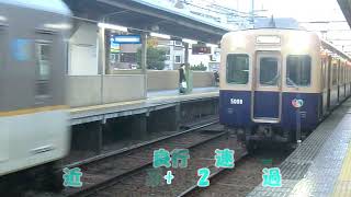 【阪神電車】本線芦屋駅到着・発車・通過シーン集～土休日の快速急行は当駅を通過します～