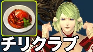 【FF14】最高のクラフター飯チリクラブを作ろうとして大惨事