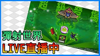 《彈射世界》風超BOSS登場！開刷＋＋女PU池、花魁池抽起來！FUN暑假＆尋寶挑戰記得解喔！！【三叔公】