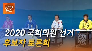 대구북구을토론회 200401 [TBC-띠비띠]