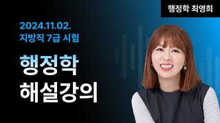 📢지방직 7급 해설강의  ㅣ 행정학 최영희 교수님