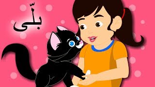 Billi Mein Ne Pali Hai and More | بلّی اردو نظم | Urdu Nursery Rhymes for Kids