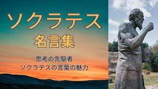 【名言集】ソクラテス名言～思考の先駆者、ソクラテスの言葉の魅力～