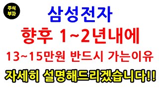 삼성전자 향후 1~2년내에 13~15만원 반드시 가는 이유 자세히 설명해드리겠습니다!!(삼성전자,삼성전자우선주,주식,재테크)