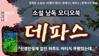 데파스 | 단편소설 낭독 | 권채운 지음 | 책 읽어주는 여자 | 아크나 오디오북 | 드라마같은 소설 듣기