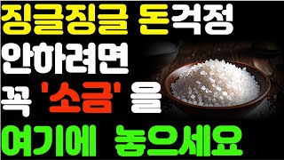 소금과 풍수 이야기: 재물운을 불러오는 비밀