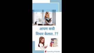 📖 आपण कधी विचार केलात..?? 📚 | Spreading Ambedkar | #babasaheb #jaybhim #shorts