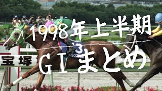 【競馬まとめ】1998年GⅠ上半期　オッズ＆前哨戦結果付き