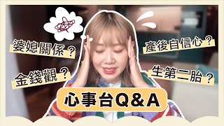 心事台Q&A｜奶奶相處之道🫶🏻｜啤梨會有細佬妹？🤔 ｜產後自信心低🥲｜同另一半講金？💰 Knetawong🍐 【怒母日常✨】