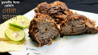 নোনা মাংস।আমার তৈরী সবচেয়ে ইউনিক রেসিপি।Most Unique Recipe Beef Nona Mangsho For Eid Ul Adha