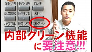 プロが教える！自宅のエアコンが「自動お掃除機能付き」か見極める方法