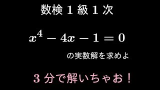 #56数検１級１次 　過去問　#4次方程式