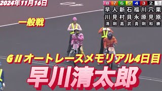 2024年11月16日【8R 一般戦】【早川清太郎】G IIオートレースメモリアル4日目　山陽オートレース