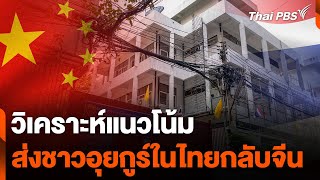 วิเคราะห์แนวโน้มส่งชาวอุยกูร์ในไทยกลับจีน | ข่าวค่ำ | 5 ก.พ. 68