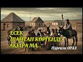 Айбат көкемнің ауызашары (әзіл әңгіме) ЕСЕК ШАЙТАН КӨРГЕНДЕ АҚЫРА МА?