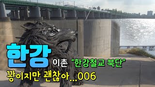 [서울낚시] 한강 루어 낚시 한강철교 북단