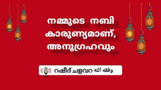 നമ്മുടെ നബി കാരുണ്യവും, അനുഗ്രഹവുമാണ് - ജുമുഅ: ഖുതുബ - റഷീദ് ചളവറ وفقه الله