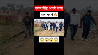 पवन सिंह अपने नया घर पे | Pawan Singh | #shorts #pawansingh #viralvideo #reels