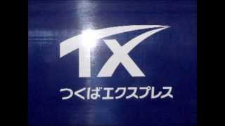 つくばエクスプレス　全発車メロディ