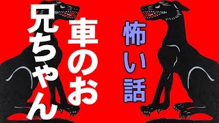 【怖い話】車のお兄ちゃん【朗読、怪談、百物語、洒落怖,怖い】