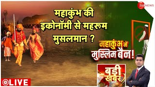 महाकुंभ में मुस्लिमों को बैन से किसको नुकसान? | Mahakumbh 2025 | Muslims Ban | Hindu | Spit Jihad