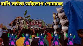 👉বনগোপালে বাপি সাউন্ড যখন খেপিমা সাউন্ড ও সুরবানী মাইক যখন বাপি ডাইলোগ শনোনাই পাবলীকের মধ্যে⚽