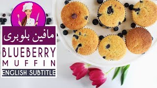 Blueberry Muffin Recipe - طرزتهیه مافین بلوبری خوشمزه ترین مافین امریکایی سریع و آسون