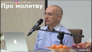 Торсунов О.Г.  Про молитву