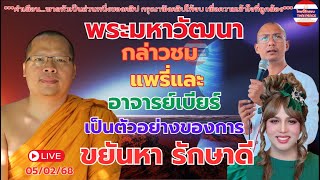 #พระมหาวัฒนา กล่าวชม #แพรรี่ และ #อาจารย์เบียร์ เป็นตัวอย่างของการ ขยันหา รักษาดี