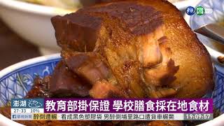 教育部:學校膳食 一律採在地食材| 華視新聞 20200829