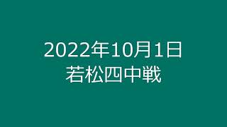 2022年10月１日　若松四中戦