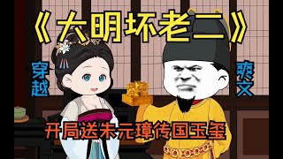 已完结《大明坏老二》开局穿越成朱元璋二子，为老朱夺得传国玉玺，并利用自己前世的知识，开启了自己全新征程！