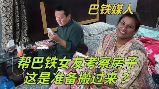 得知中國女婿住大房子，巴鐵女友請媒人上門考察：準備搬過來住？