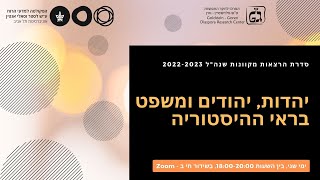 סדרת הרצאות בנושא: יהדות, יהודים ומשפט בראי ההיסטוריה - הרצאת פתיחה - פרופ' דניאל פרידמן