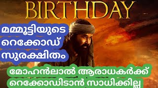 മമ്മൂട്ടിയുടെ റെക്കോഡ് സുരക്ഷിതം മോഹൻലാൽ ആരാധകർക്ക് റെക്കോഡിടാൻ സാധിക്കില്ല#MOHANLAL#SARANRAJ