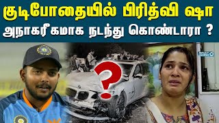 குடிபோதையில் இளம் பெண்ணிடம் அநாகரீகம் - பிரித்வி ஷா மீது புகார் | Prithivishaw