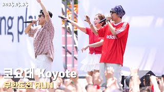 [4K/60p] 코요태(Koyote) - 무한도전 RUN 특별공연 / 250525