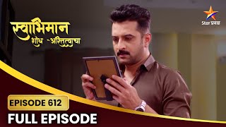 Swabhiman | Full Episode 612 | शांतनू मागेल अदितीची माफी ? | Star Pravah