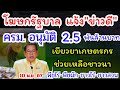 โฆษกรัฐบาล แจ้งข่าวดี ครม. อนุมัติ 2.5 พันล้านบาทเยียวยาเกษตรกร ช่วยเหลือชาวนา #ข่าวด่วน