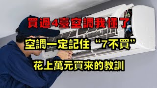 買過4台空調我懂了，空調一定記住“7不買”，花上萬元買來的教訓【小東聊家裝】