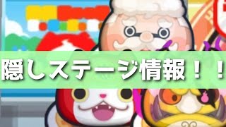 ｢8周年仕様で超豪華！｣隠しステージの解放条件と出現妖怪まとめ！！「妖怪ウォッチぷにぷに、ぷにぷに」(8周年イベント)