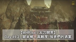 【MHRise - 太刀開荒】Day 49.2 | 獄泉鄉！高難度：強者們的酒宴 | 大連續 | Monster Hunter Rise | 魔物獵人崛起 | モンスターハンターライズ