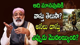 ఆది మానవునికి వాస్తు తెలుసా? అసలు వాస్తు ఎప్పుడు మొదలయ్యింది? | Danturi Vastu